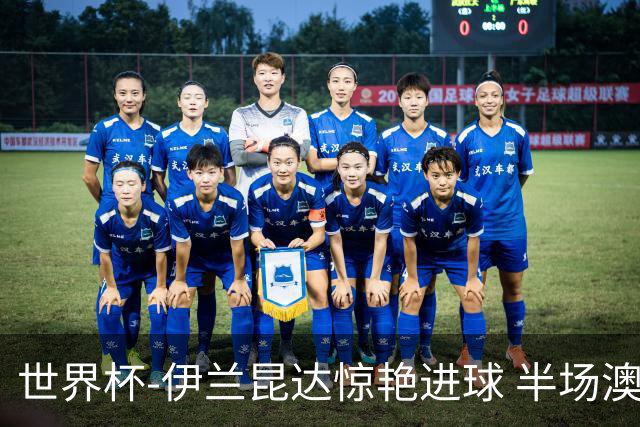 世界杯-伊兰昆达惊艳进球 半场澳大利亚1-0土耳其