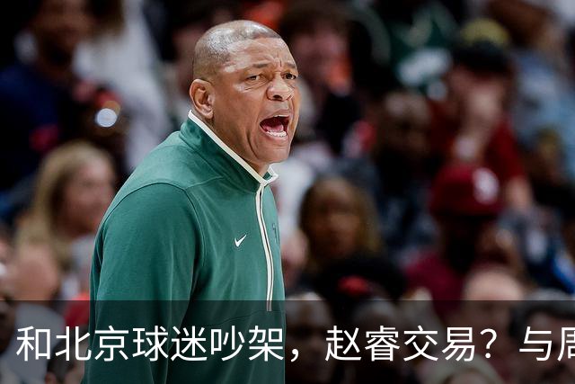 和北京球迷吵架，赵睿交易？与周琦互动，谁留意他表态，去向被曝光