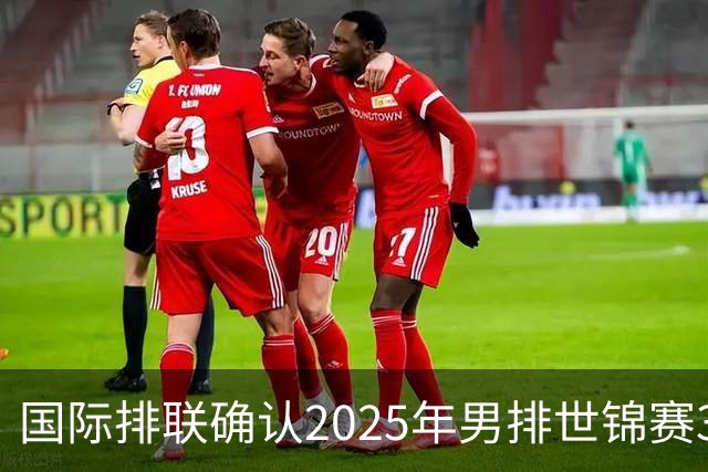 国际排联确认2025年男排世锦赛32队 韩国压线入围