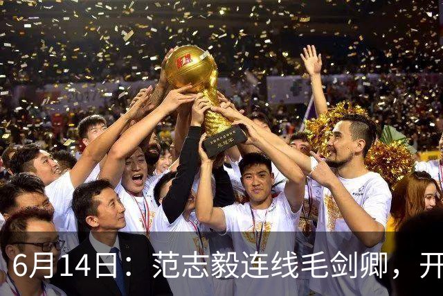 6月14日：范志毅连线毛剑卿，开口就是两句话：中国足球缺个带头人