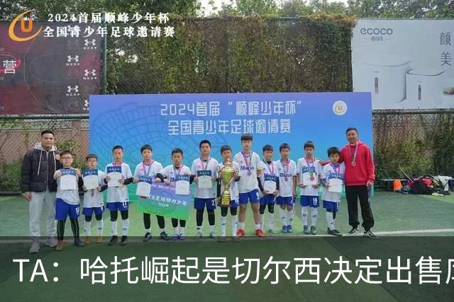 TA：哈托崛起是切尔西决定出售库库的重要因素，前者是非卖品
