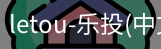 乐投letou